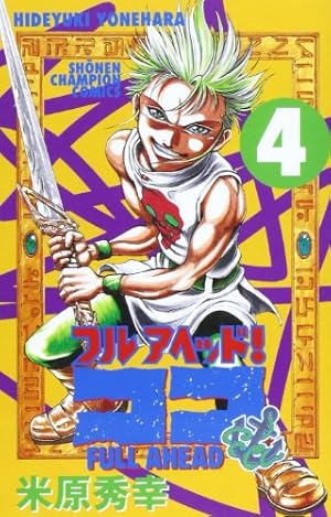 Amazon.co.jp: フルアヘッド!ココ 1 新装版 (少年チャンピオン